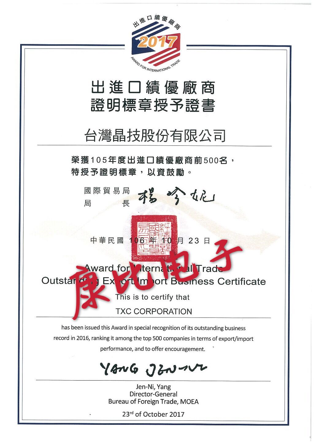 TXC出進(jìn)口績(jī)優(yōu)廠(chǎng)商證明書(shū)